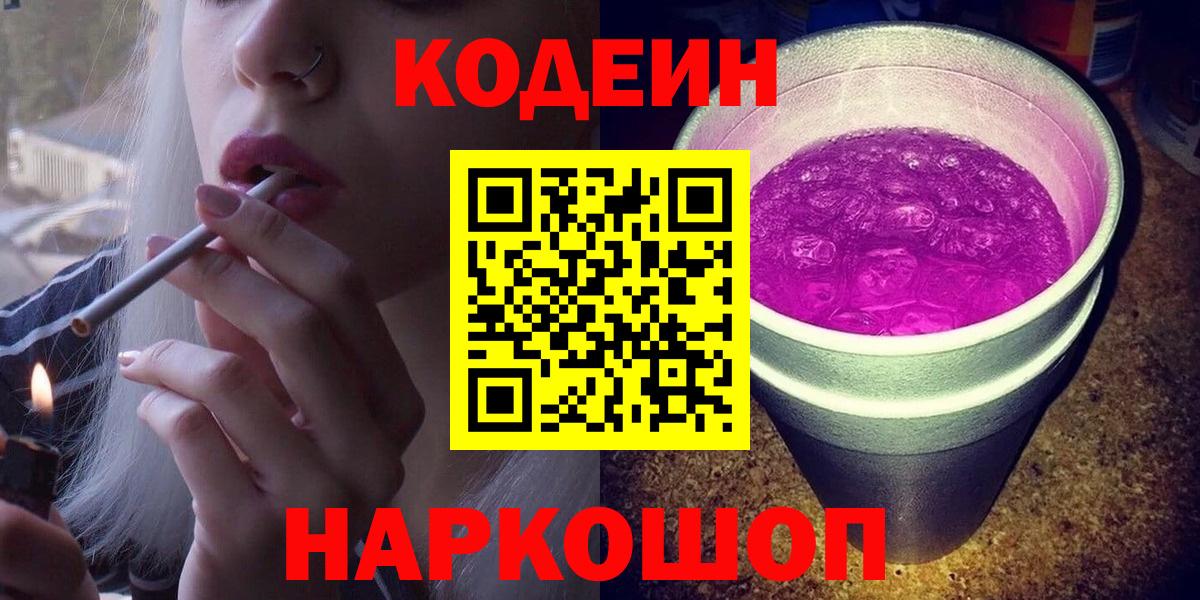 Кодеин Purple Drank Валуйки